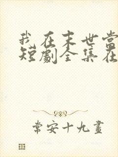 我在末世当僵神短剧全集在线观看免费