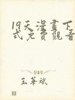 19天漫画下拉式免费观看最新