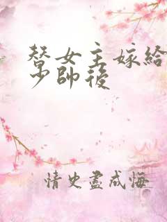 替女主嫁给反派少帅后