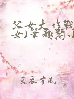 父女大作战(父女)笔趣阁小说