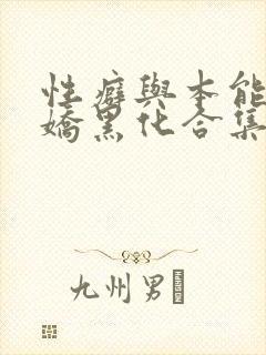 性癖与本能(病娇黑化合集