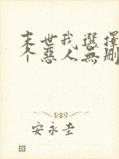 末世我选择做一个恶人无删减txt