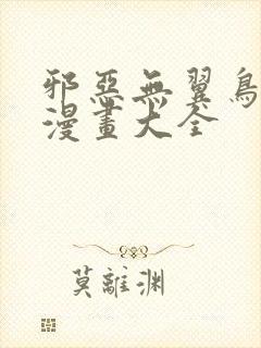 邪恶无翼鸟少女漫画大全