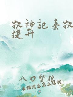 牧神记秦牧境界提升