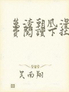 万渣朝凰漫画免费阅读下拉式漫