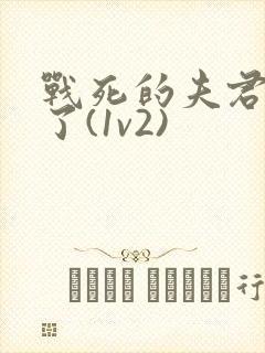 战死的夫君回来了(1v2)