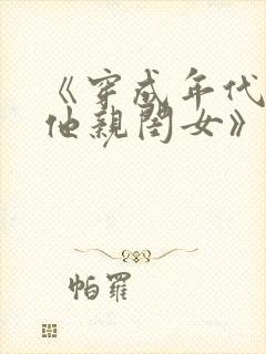 《穿成年代极品他亲闺女》