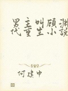 男主叫顾渊的古代重生小说