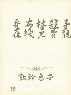 哥布林杀手动漫在线免费观看