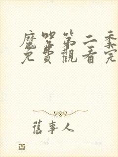 魔咒第二季漫画免费观看完整版