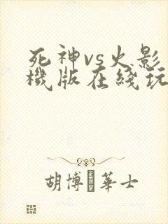 死神vs火影手机版在线玩