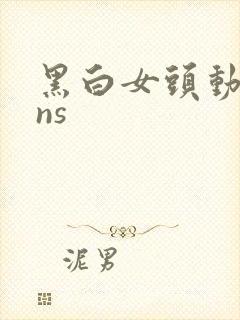 黑白女头动漫ins