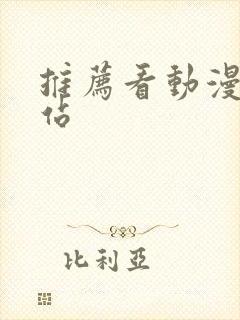 推荐看动漫的网站