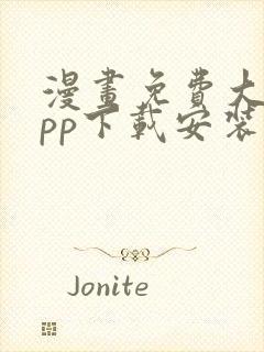 漫画免费大全app下载安装