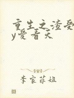 重生之渣受》by爱看天