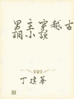 男主穿越古代低调小说