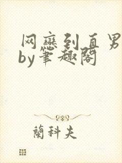 网恋到直男室友by笔趣阁