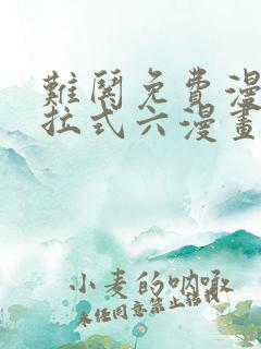 难哄免费漫画下拉式六漫画