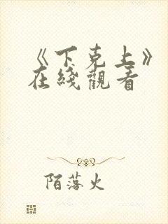 《下克上》动漫在线观看