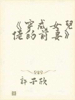 《穿成女儿奴大佬的前妻》