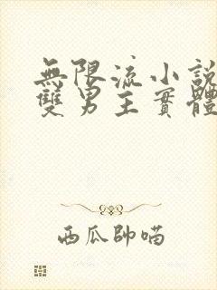 无限流小说推荐双男主实体书