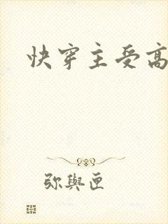 快穿主受高h