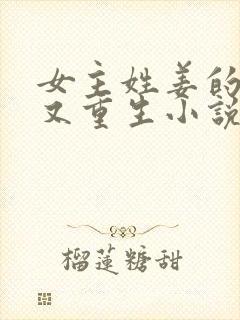 女主姓姜的穿越又重生小说