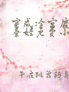 穿成冷宫废后去养娃免费小说