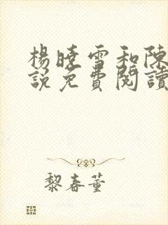 杨晓雪和陈阳小说免费阅读