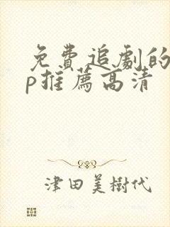 免费追剧的app推荐高清