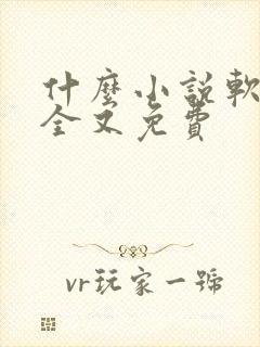 什么小说软件最全又免费