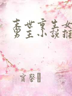 末世重生女强无男主小说推荐