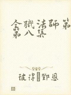 全职法师第六季第八集