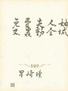 免费夫人她马甲又轰动全城了乔念叶妄川小说