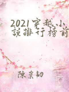 2021穿越小说排行榜前10名