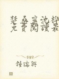 楚桑宁沈桦小说免费阅读最新章节