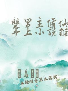 双男主修仙师尊年上小说推荐