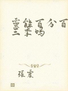 灵能百分百有第三季吗