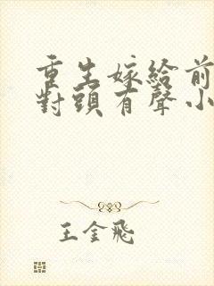 重生嫁给前夫死对头有声小说