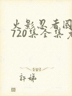 火影忍者国语版720集全集免费观看高清