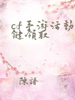 cf手游活动一键领取