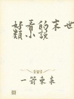 好看的末世经营类小说