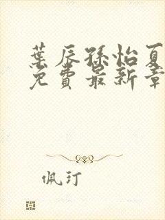 叶辰孙怡夏若雪免费最新章节