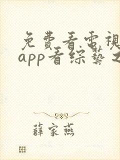 免费看电视剧的app看综艺之类