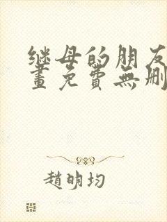 继母的朋友们漫画免费无删减版