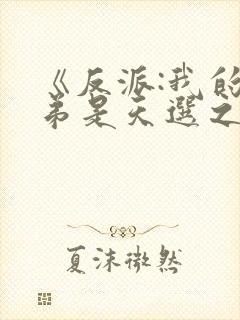 《反派:我的弟弟是天选之子》