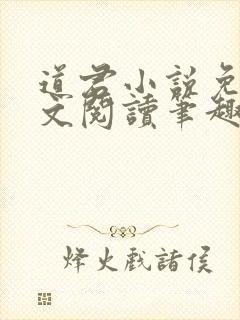 道君小说免费全文阅读笔趣阁