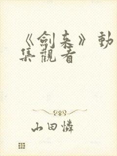 《剑来》动漫全集观看