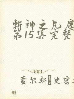斩神之凡尘神域第15集完整版观看