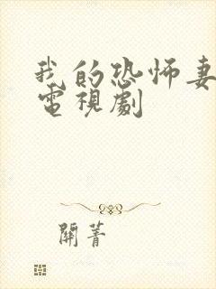 我的恐怖妻子 电视剧